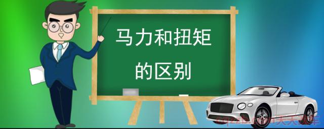 马力和扭矩的区别(什么是扭矩)
