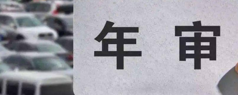 新车多少年年检一次(机动车几年不年检会出现问题)