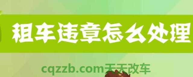 租车违章不去处理有事吗(租车需要准备什么手续)