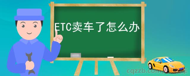 ETC卖车了怎么办(过户ETC方法)