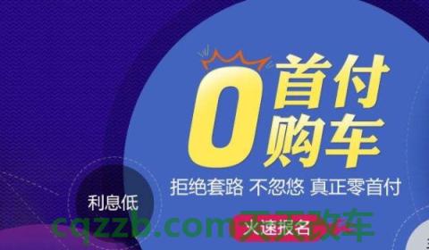 讲授一下：有零首付的新车吗(零首付购买机动车辆需要提供什么手续)  第3张