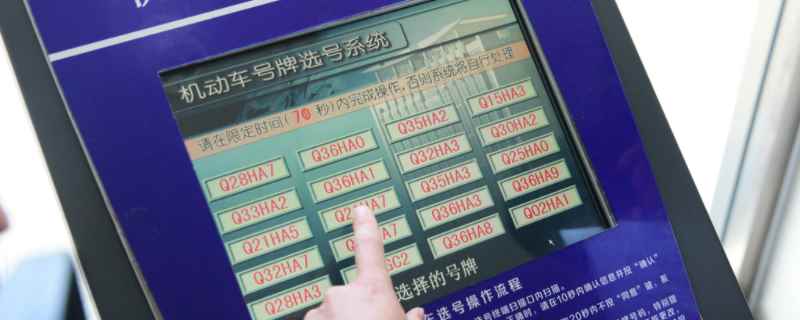 网上选号和车管所号池一样吗(车辆号牌有什么特殊意义吗)  第1张