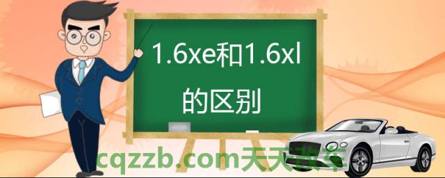1.6xe和1.6xl的区别(轩逸1.6xl功能更强)
