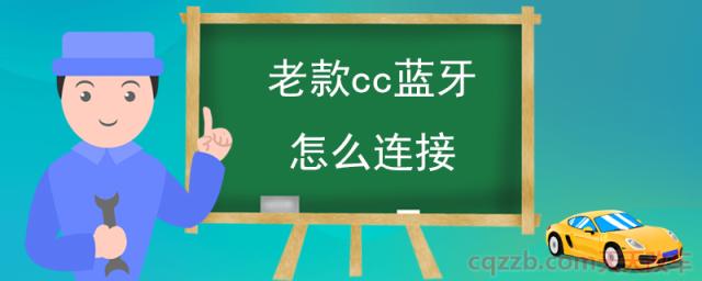 老款cc蓝牙怎么连接(蓝牙连接步骤)  第1张