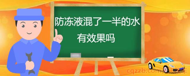 防冻液混了一半的水有效果吗(防冻液混一半水的危害)  第1张