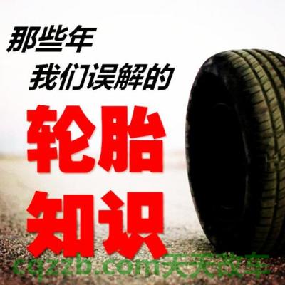 原来：被误解的轮胎知识_什么是被误解的轮胎知识  第16张