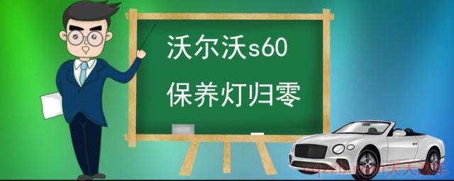 沃尔沃s60保养灯归零()  第1张