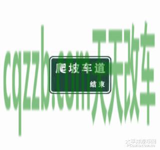 疑问：爬坡车道标志_什么是爬坡车道标志  第5张