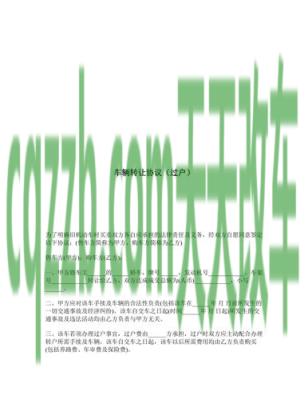汽车有关：车辆过户协议_交通业务办理  第2张