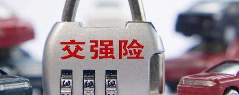 强险标识不用贴了吗(交强险在哪里缴纳)  第1张