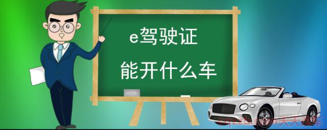 e驾驶证能开什么车(驾驶电动摩托车需要驾驶证吗) 第1张