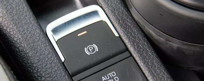 分享一下:电子手刹停车需要按吗(电子手刹配合什么使用效果更好) 第1张