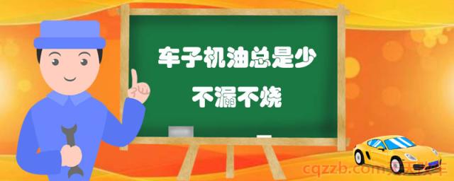 车子机油总是少不漏不烧()