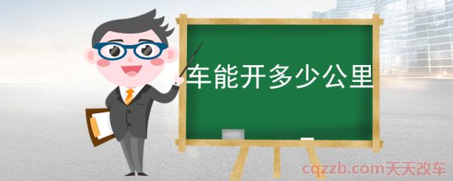 车能开多少公里(机动车年检规定)  第1张