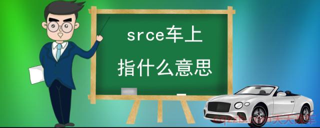 srce车上指什么意思(汽车收音机怎么调)