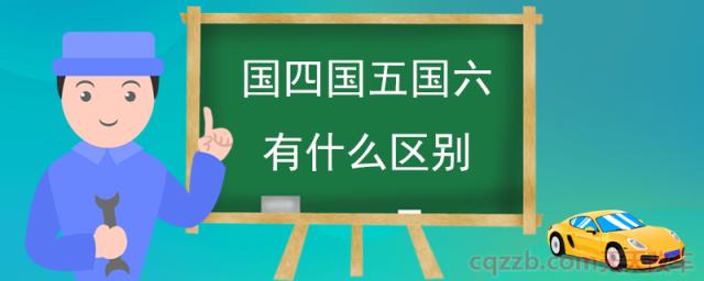 国四国五国六有什么区别(国六排放标准限值)