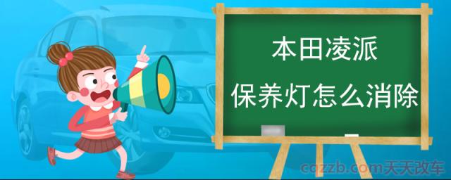本田凌派保养灯怎么消除(保养灯不消除有什么影响)