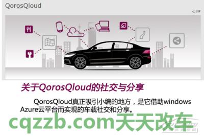 汽车有关：观致QorosQloud_什么是观致QorosQloud  第14张