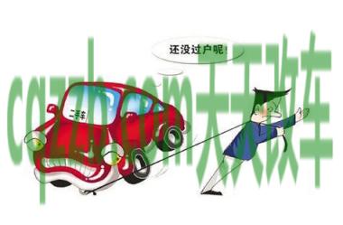 解答：二手车过户注意事项_交通业务办理