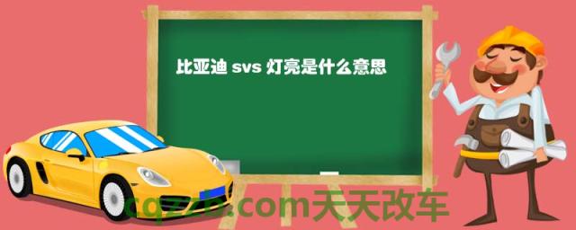 比亚迪svs灯亮是什么意思(SVS灯亮了怎么办)