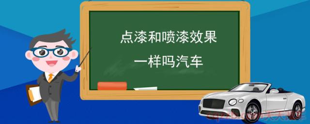 点漆和喷漆效果一样吗汽车(汽车喷漆后和原漆效果一样吗)  第1张