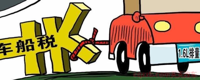 怎样查车船税的缴费情况(车船税的实施时间)