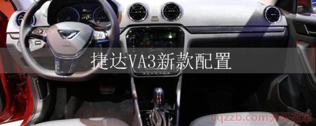 捷达VA3新款配置(捷达VA3内饰)  第1张