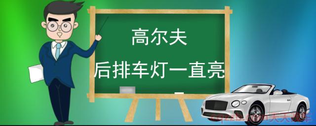 高尔夫后排车灯一直亮(后排灯的作用)