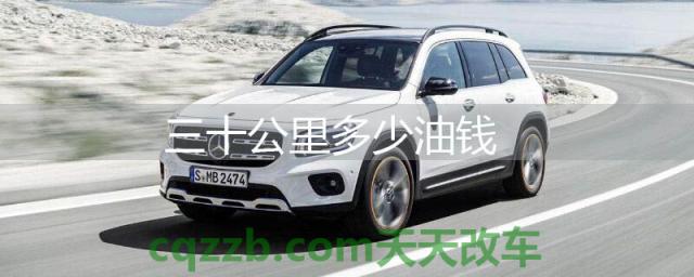 三十公里多少油钱(好的驾驶习惯能省油)