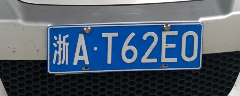 义乌车牌号开头什么字(号牌丢失期间可以驾驶车辆行驶吗) 第1张