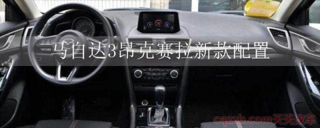 马自达3昂克赛拉新款配置(马自达3昂克赛拉配置)