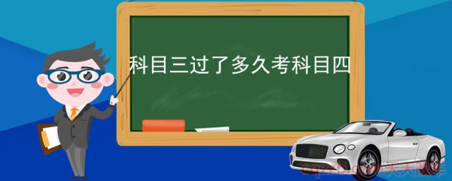 科目三过了多久考科目四(科目四不需要缴纳补考费)