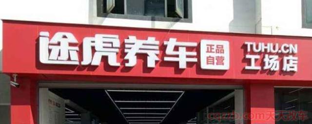 途虎不预约直接去店里可以吗(途虎养车的服务品质)