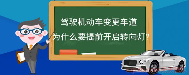驾驶机动车变更车道为什么要提前开启转向灯?(变更车道要开启转向灯三秒)