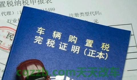 探究一下：车购置税是多少(机动车辆的购置税可以不缴纳吗)  第3张