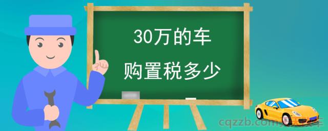 30万的车购置税多少(车辆购置税可以不交吗) 第1张
