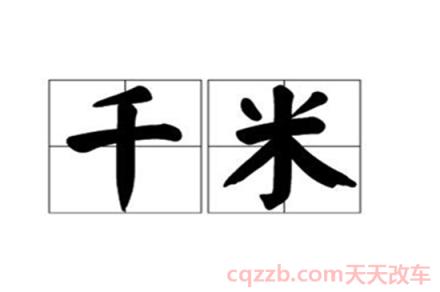1公里等于多少千米()  第3张
