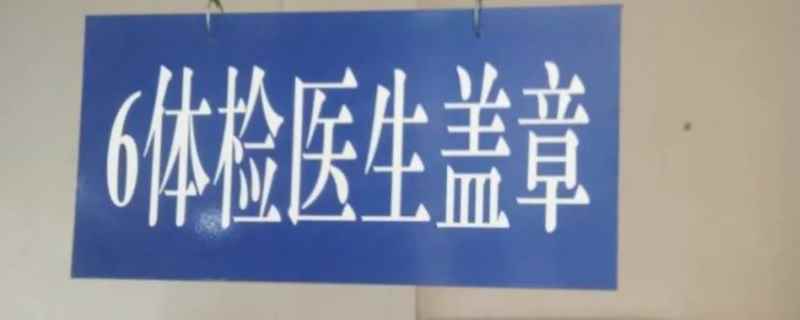 报驾照体检都做什么(机动车驾驶人身体条件证明有效期多久)