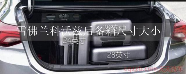雪佛兰科沃兹后备箱尺寸大小(雪佛兰科沃兹储物空间)  第1张
