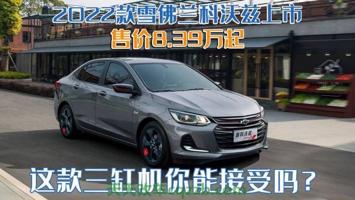 关于汽车：雪佛兰科沃兹是三缸的吗(图)  第2张