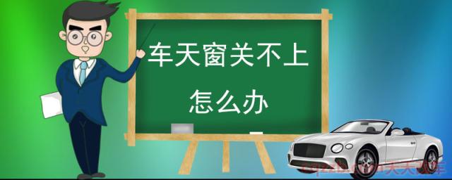 车天窗关不上怎么办(天窗开启吱吱响怎么办)  第1张