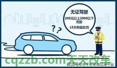 汽车分享：无证驾驶不处理会怎样_交通问题  第3张