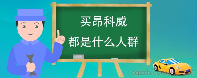 买昂科威都是什么人群(昂科威怎么样)