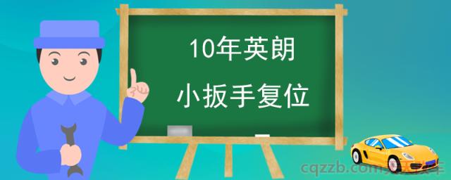 10年英朗小扳手复位(英朗怎么样)  第1张