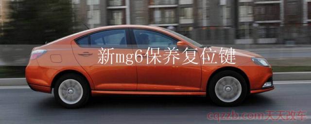 新mg6保养复位键()