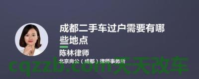汽车疑问：成都汽车过户需要什么手续_交通问题  第2张