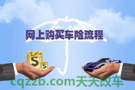 了解：怎么在网上买车险_交通问题  第2张