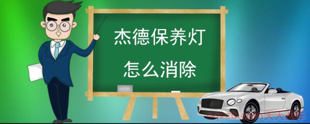 杰德保养灯怎么消除(保养灯和保养的关系)  第1张