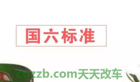 汽车国五国六是什么意思(尾气排放标准过低的车辆怎么使用)  第2张