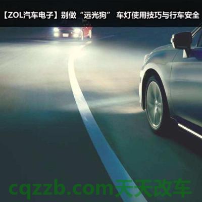 问答:车灯使用技巧_什么是车灯使用技巧 第2张